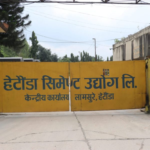 हेटौंडा सिमेन्ट उद्योग बन्द