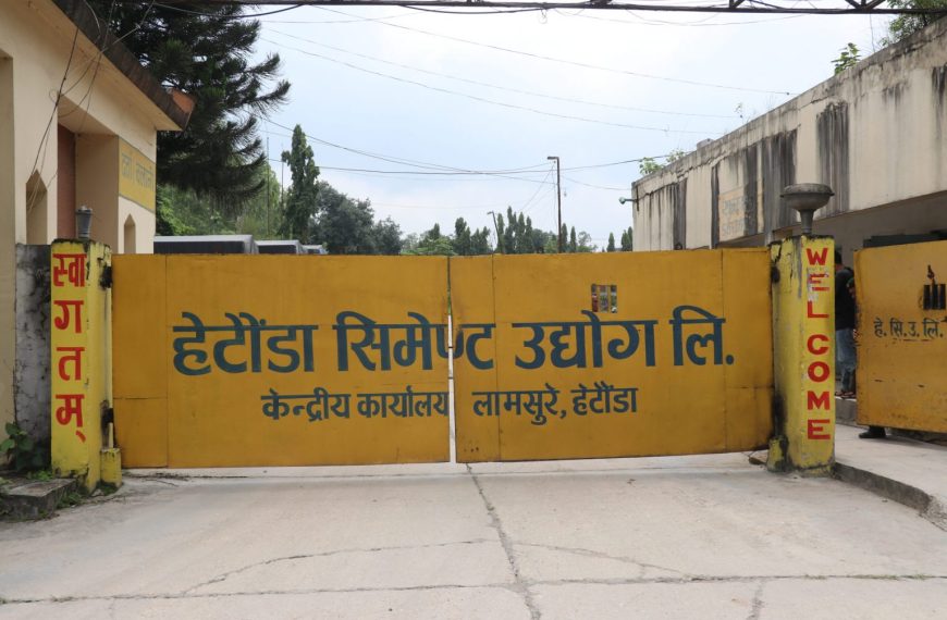 हेटौंडा सिमेन्ट उद्योग बन्द