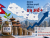 कृषिमा सबैभन्दा धेरै विदेशी लगानी, १० महिनामा ४५ अर्ब प्रतिबद्धता